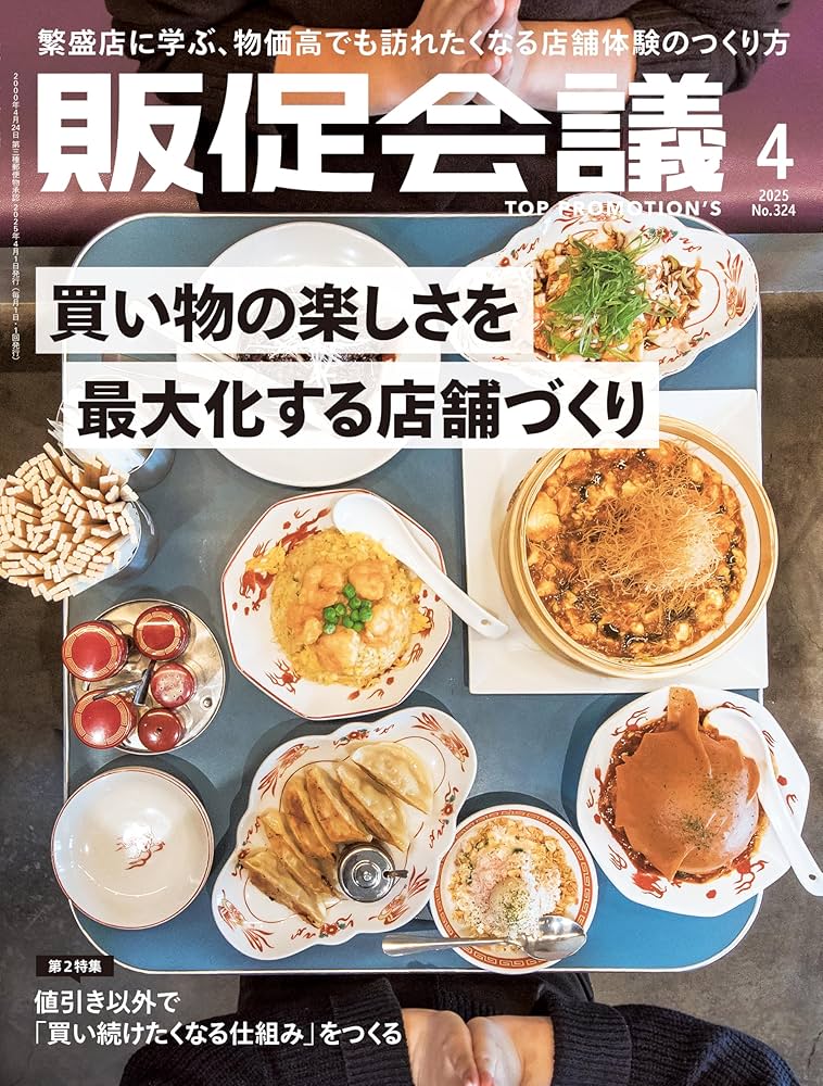 販促会議2025年4月号 買い物の楽しさを最大化する店舗づくり